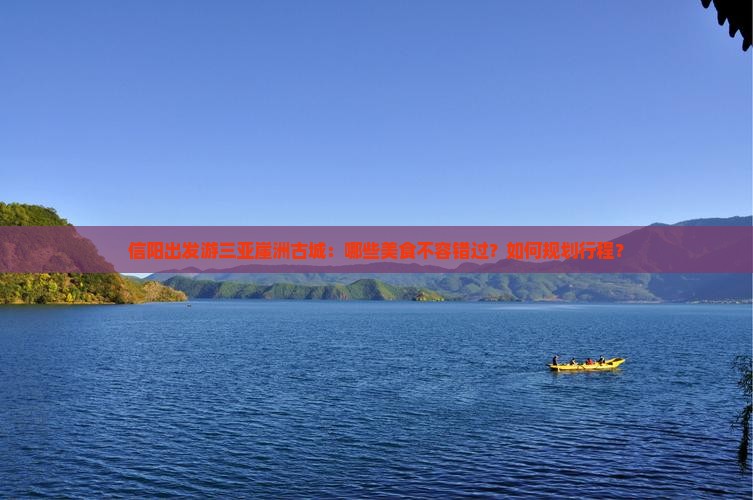 信阳前往三亚崖洲古城旅游小吃