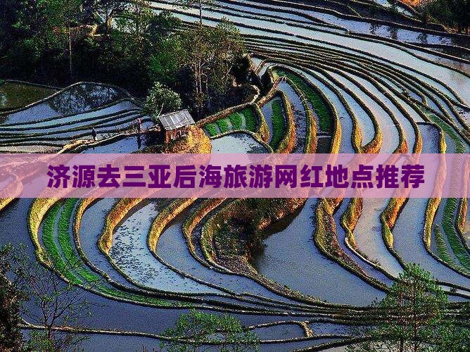 济源去三亚后海旅游网红地点