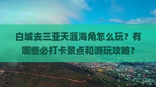 白城去三亚天涯海角哪里玩