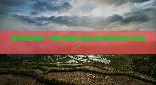 甘南前往三亚三亚湾攻略
