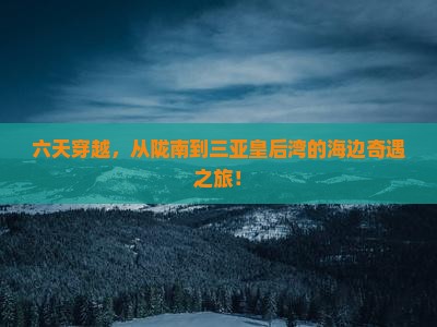 陇南前往三亚皇后湾六日游