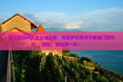 连云港前往三亚海昌梦幻海洋不夜城门票