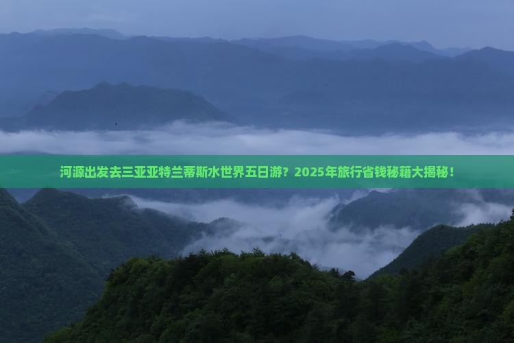 河源出发三亚亚特兰蒂斯水世界五日游