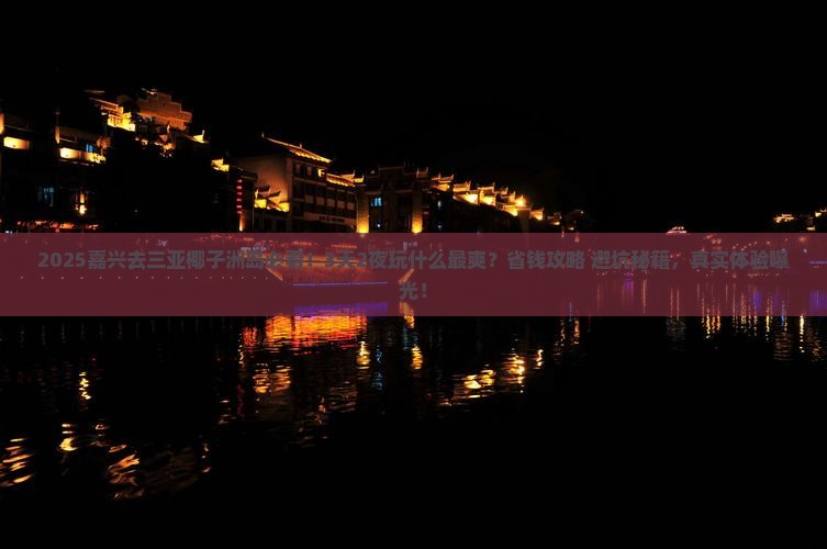 嘉兴去三亚椰子洲岛哪里玩