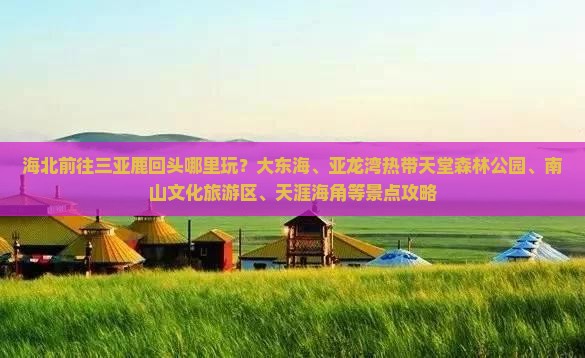 海北前往三亚鹿回头哪里玩
