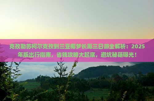 克孜勒苏柯尔克孜去三亚椰梦长廊三日游