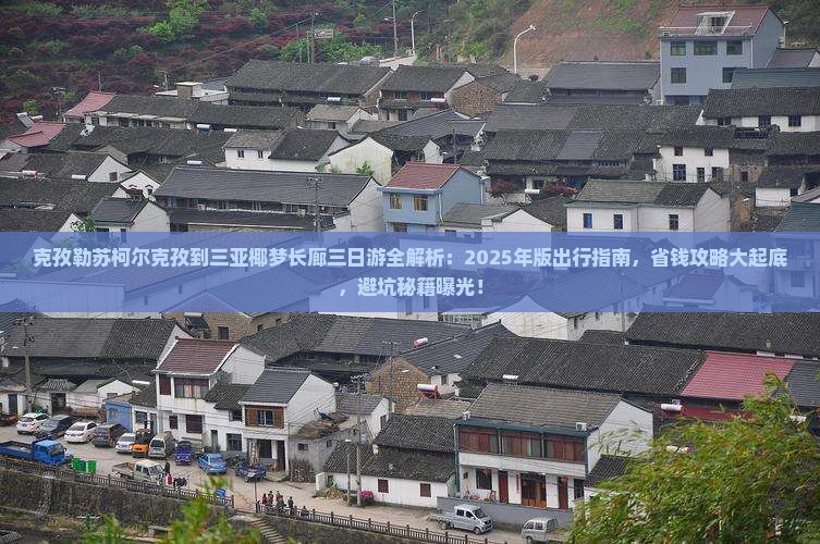 克孜勒苏柯尔克孜去三亚椰梦长廊三日游