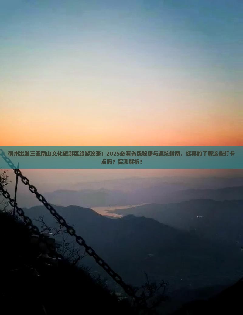 宿州出发三亚南山文化旅游区旅游打卡点