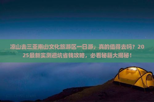 凉山去三亚南山文化旅游区一日游