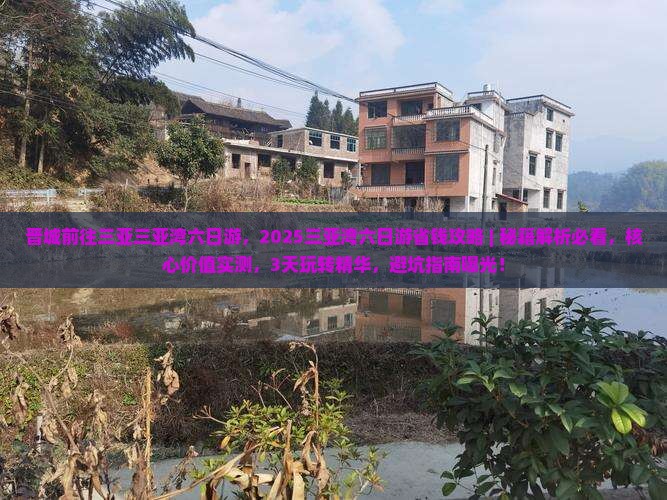 晋城前往三亚三亚湾六日游