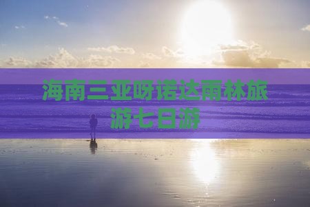 贺州出发三亚呀诺达景区七日游