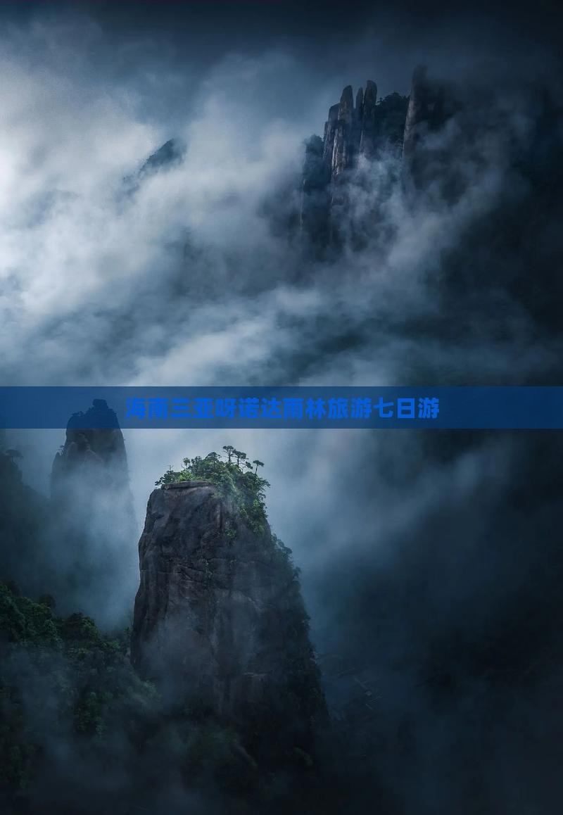 贺州出发三亚呀诺达景区七日游