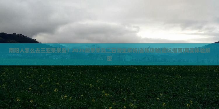 南阳前往三亚呆呆岛二日游