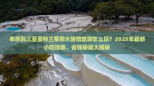 孝感前往三亚亚特兰蒂斯水族馆旅游小吃