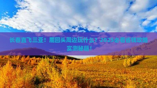 长春去三亚鹿回头哪里玩