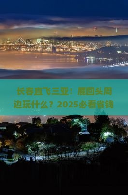 长春去三亚鹿回头哪里玩