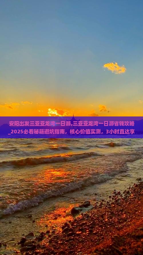 安阳出发三亚亚龙湾一日游