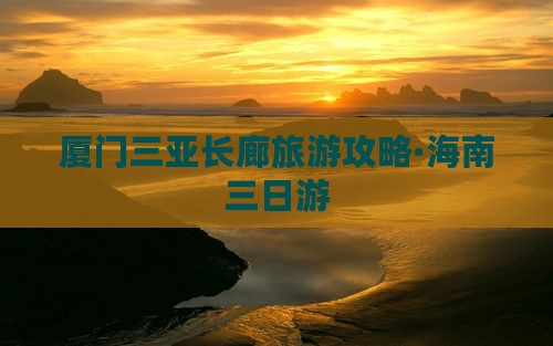 厦门去三亚椰梦长廊三日游