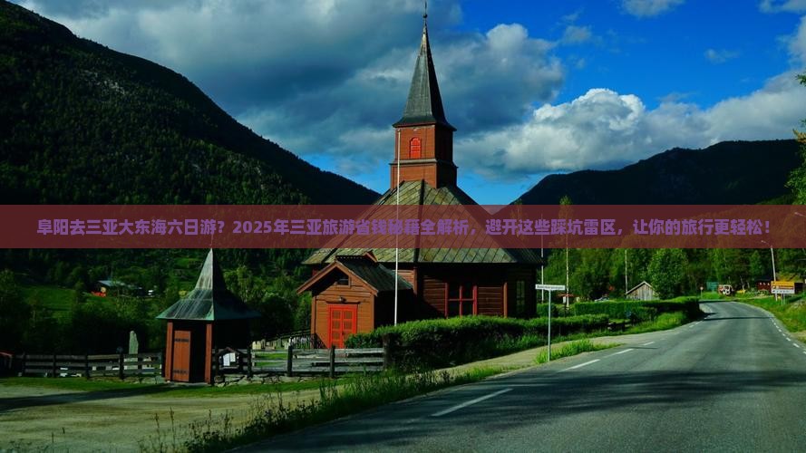 阜阳去三亚大东海六日游
