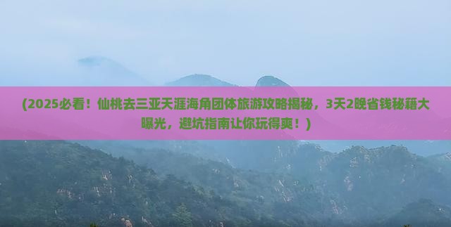 仙桃去三亚天涯海角团体旅游