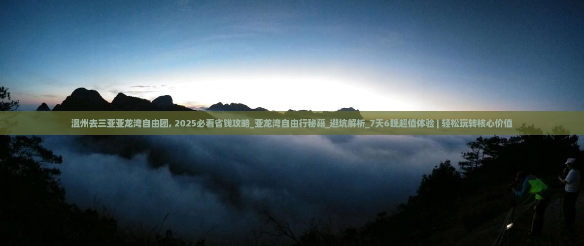 温州去三亚亚龙湾自由团