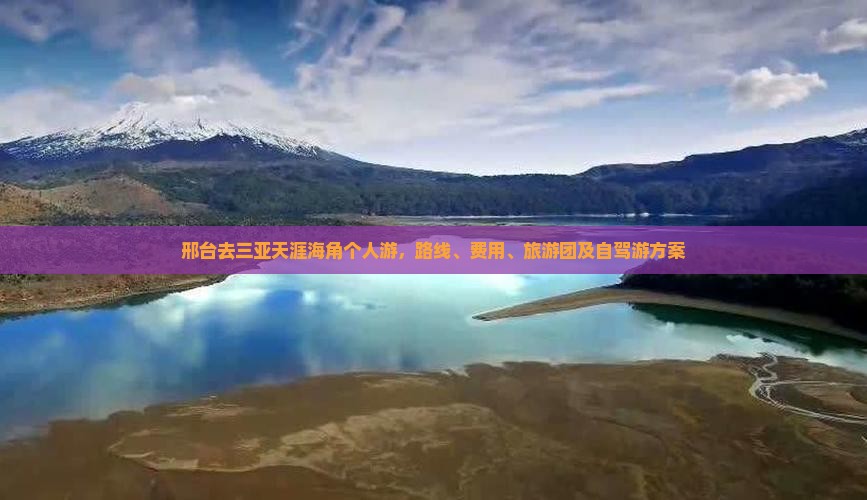 邢台去三亚天涯海角个人游