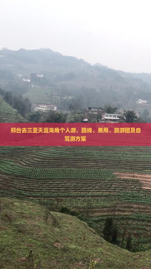 邢台去三亚天涯海角个人游