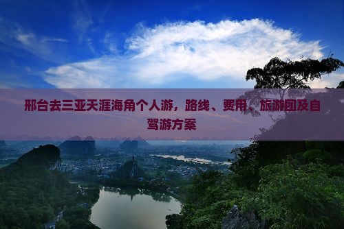 邢台去三亚天涯海角个人游