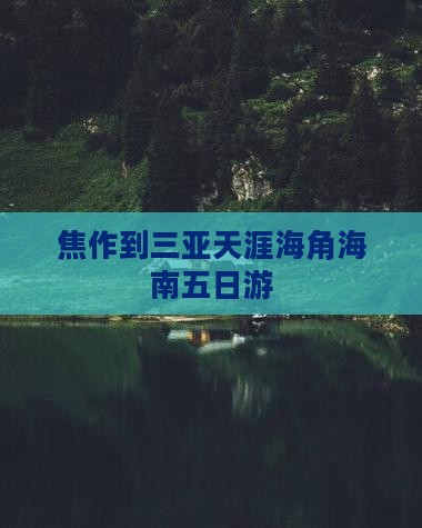 焦作前往三亚天涯海角五日游