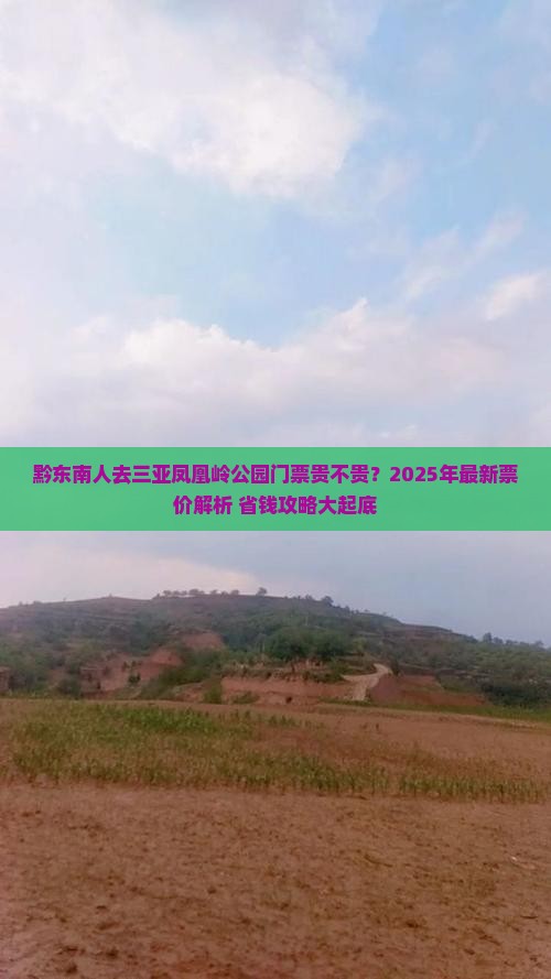 黔东南前往三亚凤凰岭公园门票