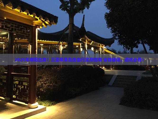 南阳前往三亚呆呆岛自由团