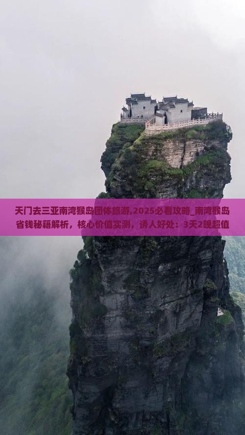 天门去三亚南湾猴岛团体旅游