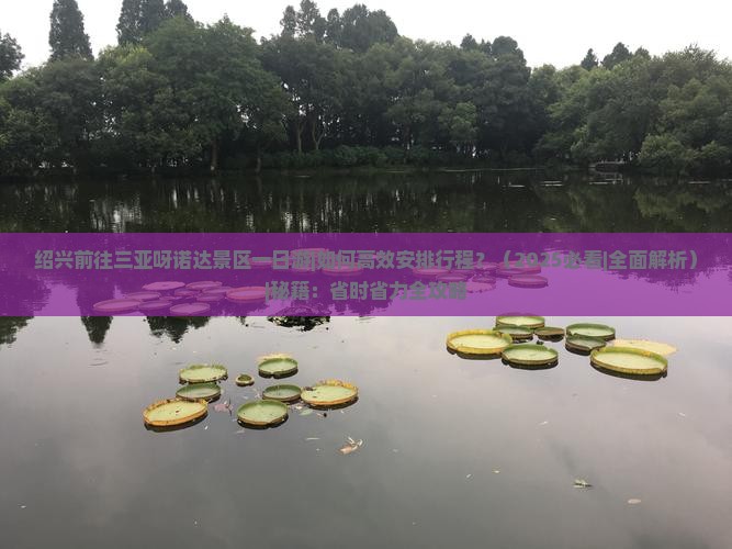绍兴前往三亚呀诺达景区一日游
