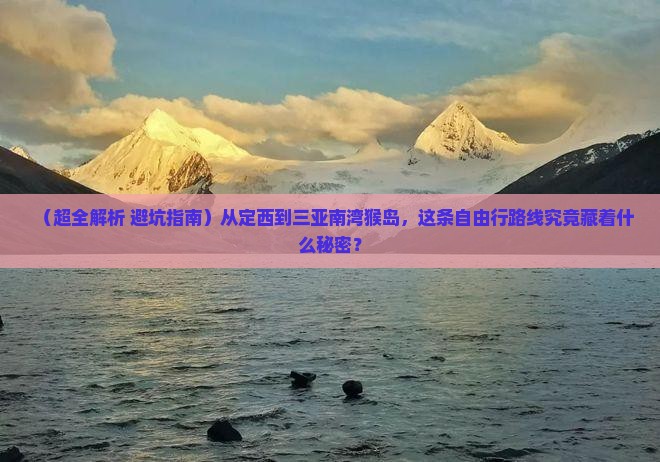 定西去三亚南湾猴岛自由行