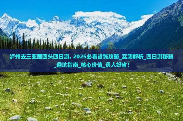 泸州去三亚鹿回头四日游 泸州去三亚鹿回头四日游