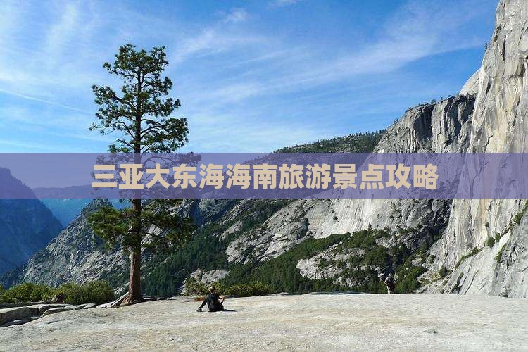 甘孜出发三亚大东海哪里玩