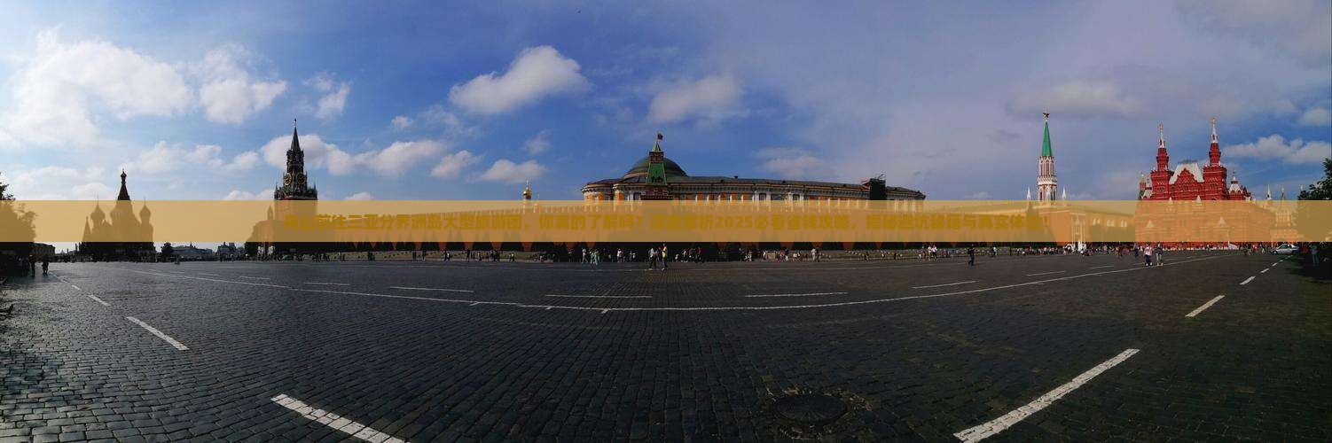 舟山前往三亚分界洲岛大型旅游团