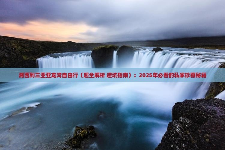 湘西去三亚亚龙湾个人游