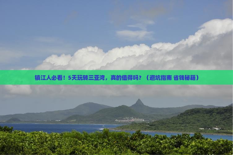 镇江前往三亚三亚湾五日游