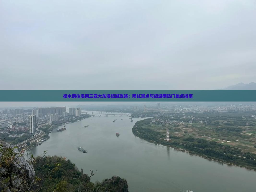 衡水前往三亚大东海旅游网红地点