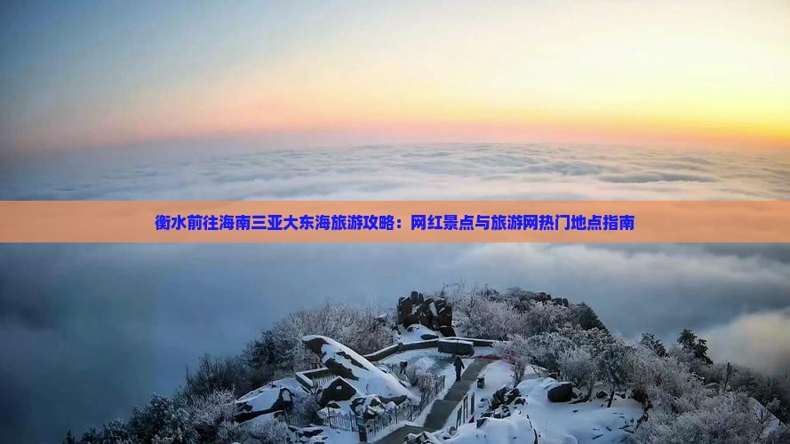 衡水前往三亚大东海旅游网红地点