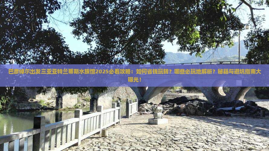 巴彦倬尔出发三亚亚特兰蒂斯水族馆必玩地