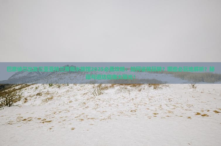 巴彦倬尔出发三亚亚特兰蒂斯水族馆必玩地