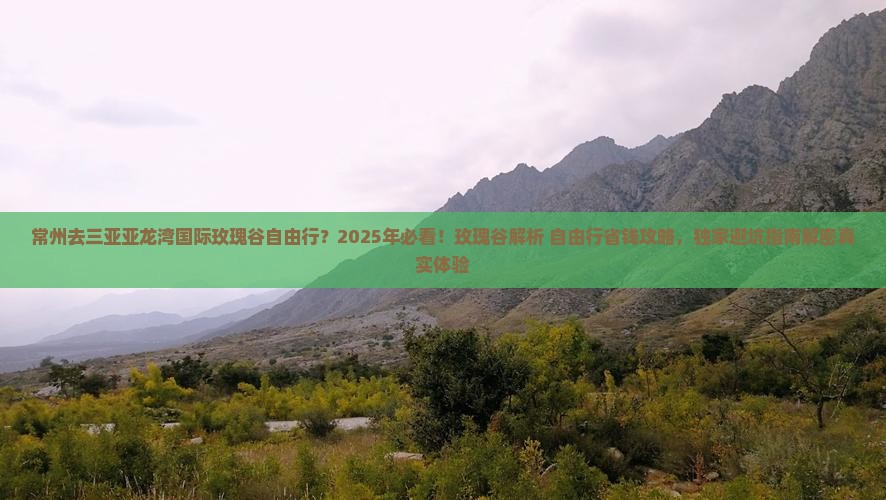 常州去三亚亚龙湾国际玫瑰谷自由行