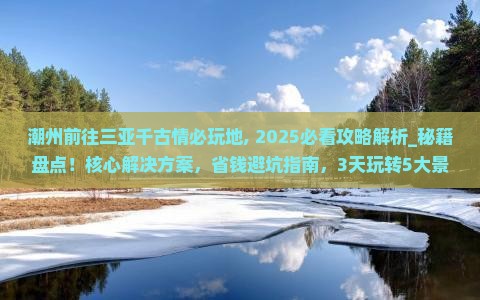 潮州前往三亚千古情必玩地