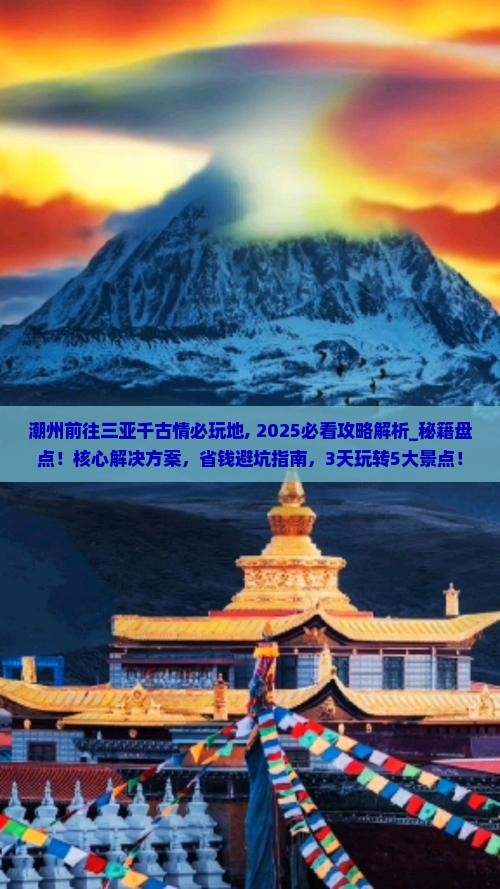 潮州前往三亚千古情必玩地