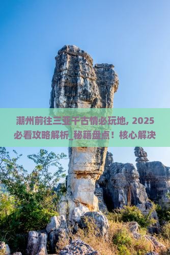 潮州前往三亚千古情必玩地