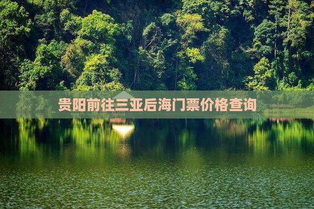 贵阳前往三亚后海门票