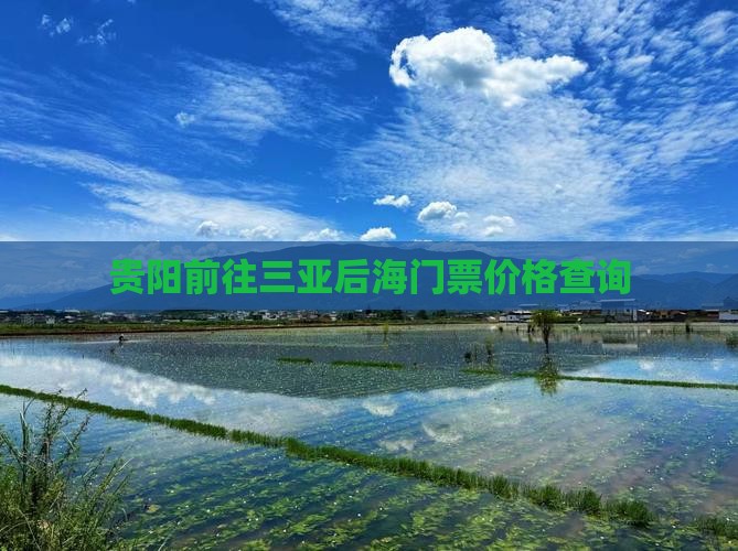 贵阳前往三亚后海门票