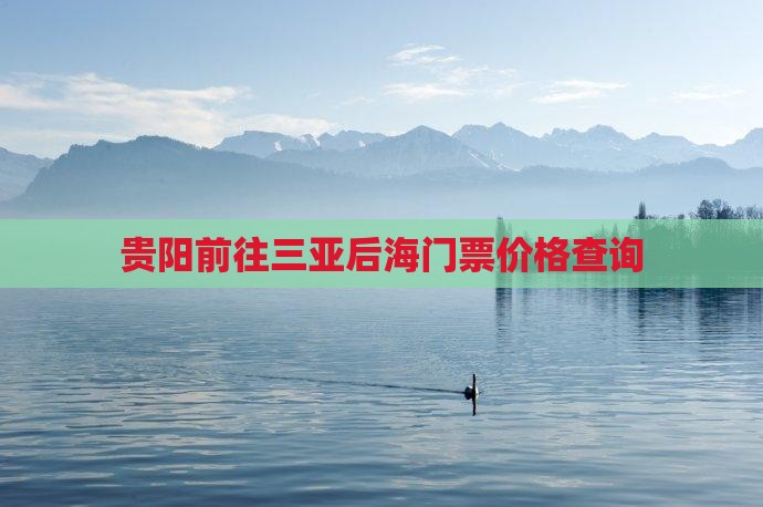 贵阳前往三亚后海门票
